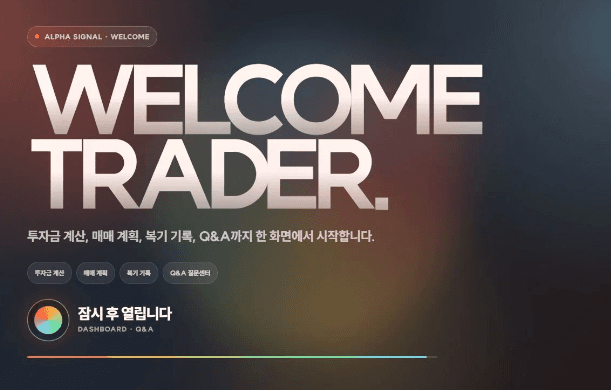 알파시그널 구매 후 제공되는 투자금 계산과 복기 대시보드 화면