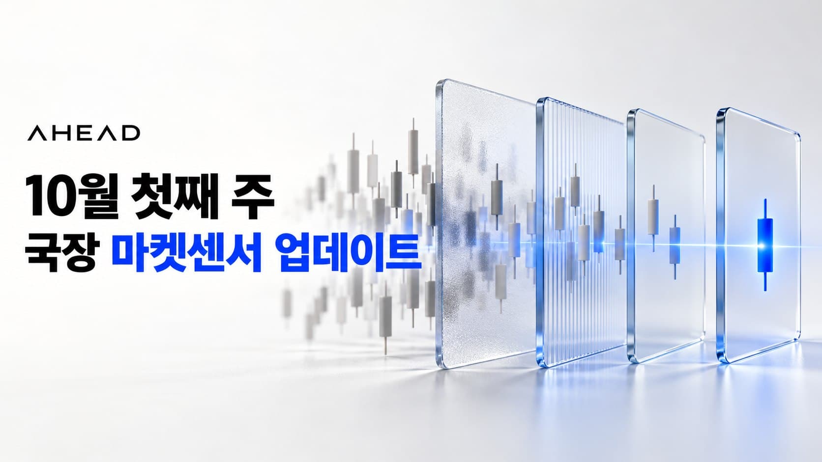 10월 첫째 주 국장 마켓센서 업데이트. 신호 선별과 재검증을 표현한 컨셉 이미지이며 실제 시세·성과가 아닙니다.